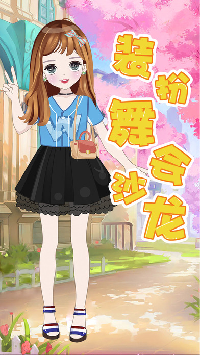 装扮舞会沙龙截图