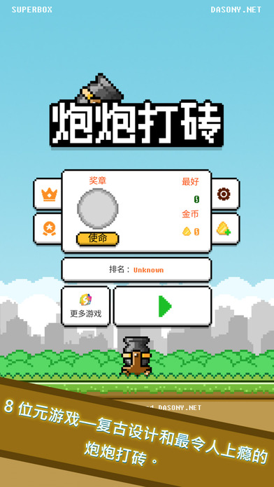炮炮打砖截图