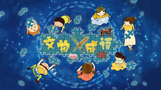 文物拼图截图