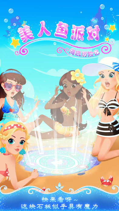 美人鱼派对截图