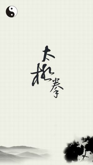 6c06bb5303e905e68a05c4c18eb77285.jpeg 42式太极拳拳谱 V1.0