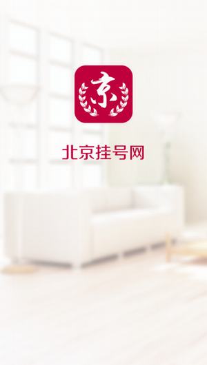 北京挂号网截图