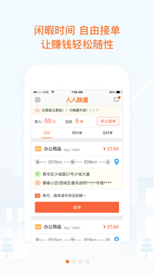 自由快递人截图