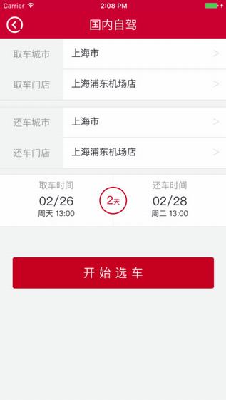 安飞士租车截图