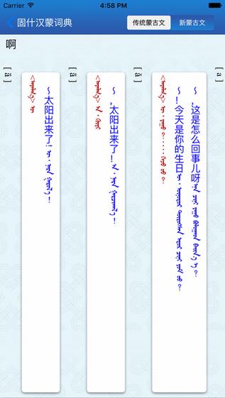 蒙科立固什词典截图