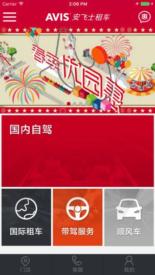 安飞士租车截图
