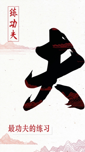 练功夫截图