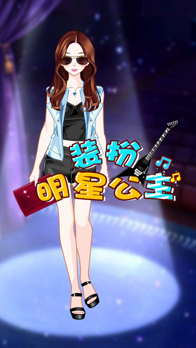 装扮明星公主截图