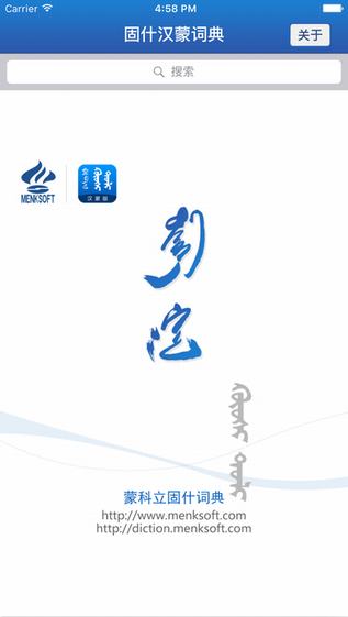 蒙科立固什词典截图