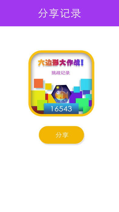 六边形大作战截图