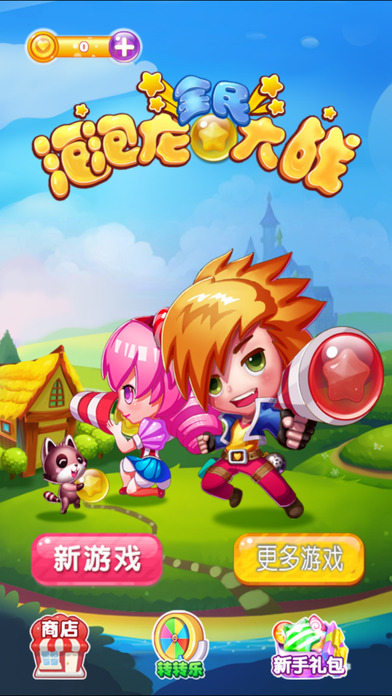 全民泡泡龙大战截图