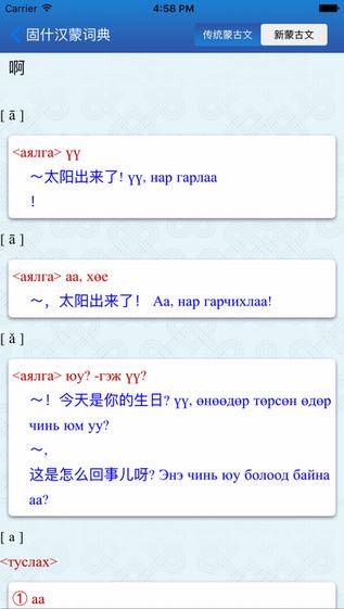 蒙科立固什词典截图