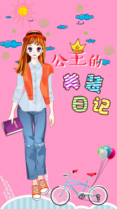 公主的美容换装日记截图