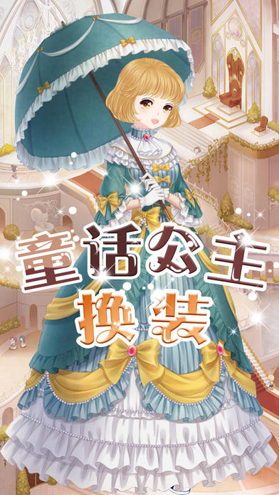 童话公主换装截图