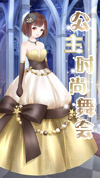 公主时尚舞会截图