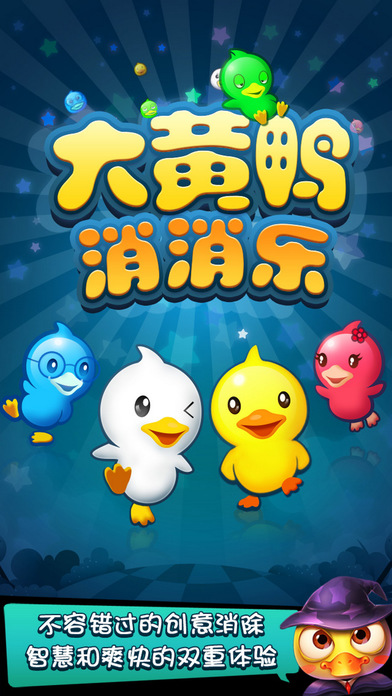 大黄鸭消消乐截图