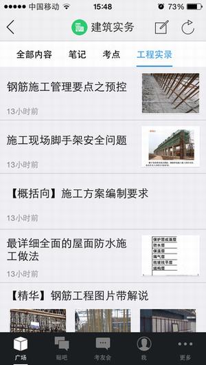 建工笔记截图