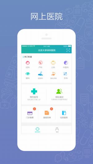 北大深圳医院预约挂号截图
