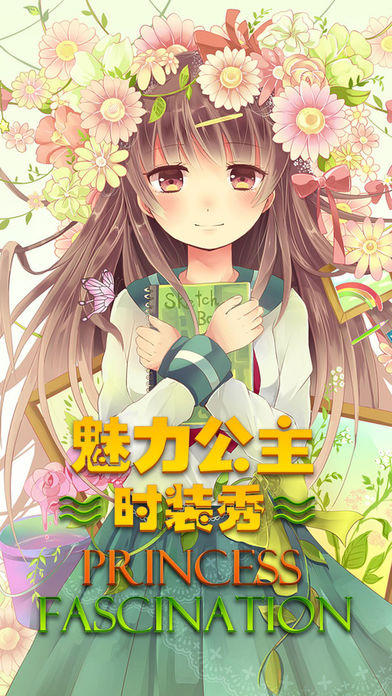 魅力公主时装秀截图