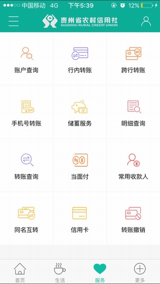 贵州农信手机银行截图
