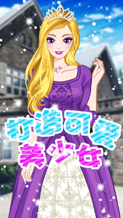 打造可爱美少女截图