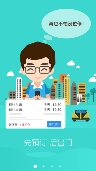 共享停车截图
