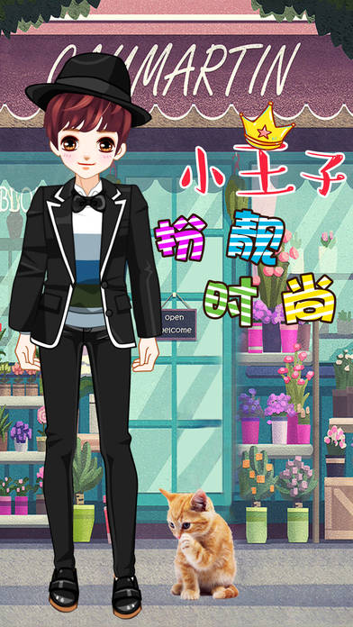 扮靓时尚小王子截图