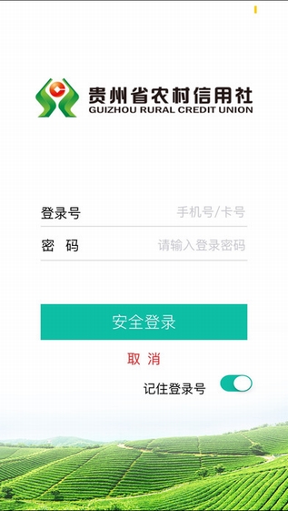 贵州农信手机银行截图