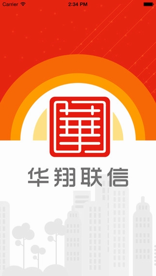 华翔联信手机营业厅截图