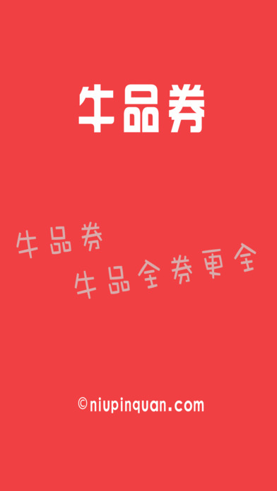 牛品券截图