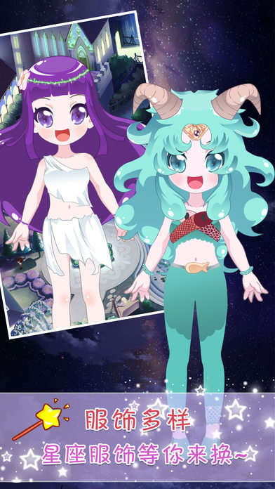 星座换装大挑战截图