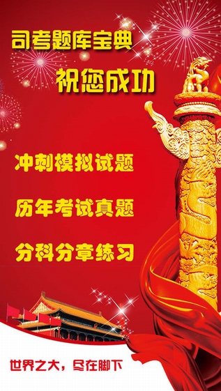 司考题库截图