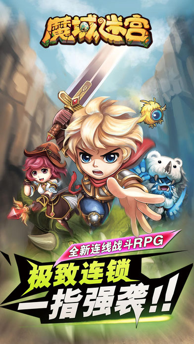 魔域迷宫手机版截图