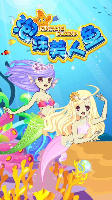 泡沫美人鱼截图