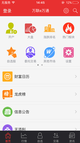 万联e万通截图