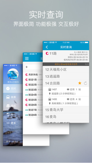 青岛公交查询截图