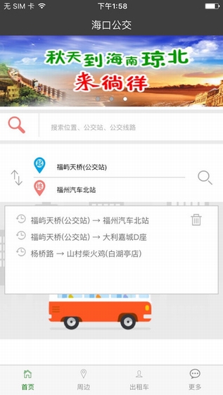海口公交线路查询截图