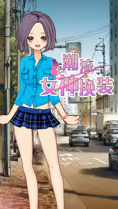 潮流女神换装截图