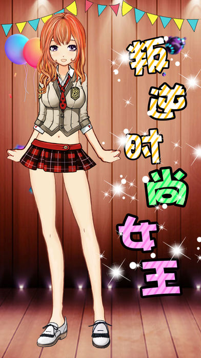 潮流公主换衣间截图