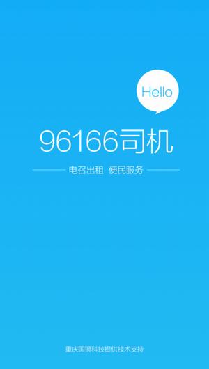 96166司机版苹果版截图