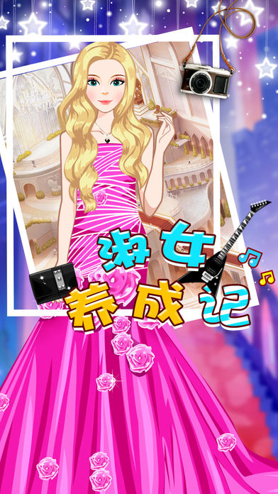 淑女养成记截图