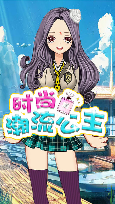 时尚潮流公主截图