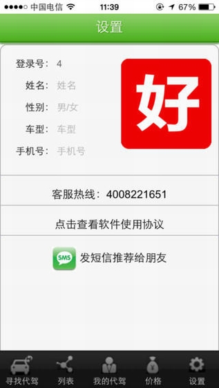好代驾截图