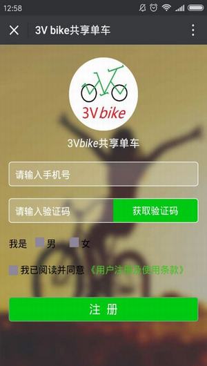 3vbike共享单车截图