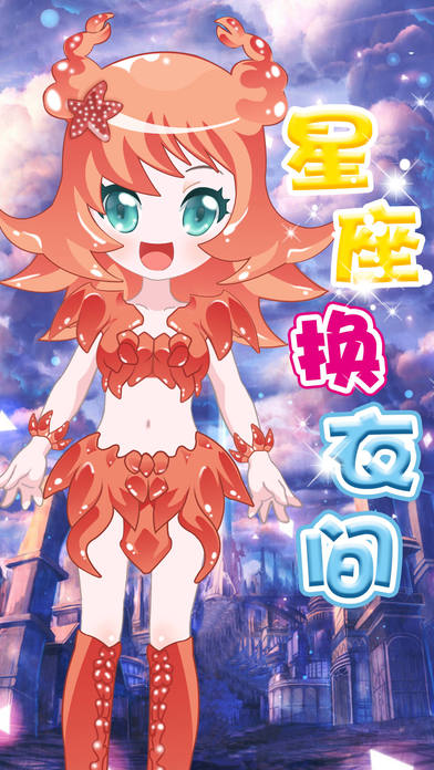 星座换衣间截图