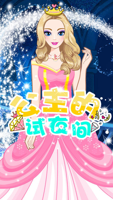 公主的试衣间截图