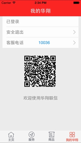 华翔联信手机营业厅截图