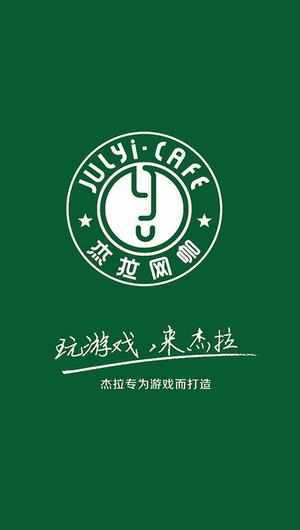 杰拉网咖截图