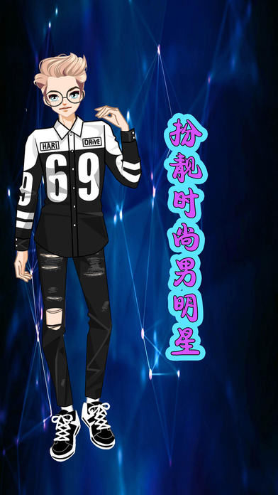 扮靓时尚男明星截图