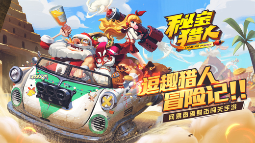 网易秘宝猎人截图